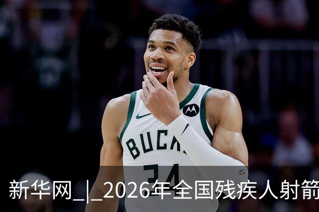 新华网 | 2026年全国残疾人射箭锦标赛在京开赛