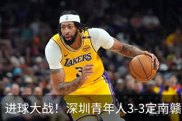 进球大战！深圳青年人3-3定南赣联 杜加利奇头球双响埃里克斯两球