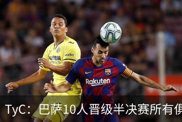 TyC：巴萨10人晋级半决赛所有俱乐部最多，马竞第二、阿森纳第三